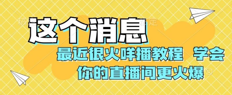 最近很火咩播教程,学会你的直播间更火爆【揭秘】睿集资源栈-网赚项目-副业赚钱-互联网创业-资源整合睿集资源栈