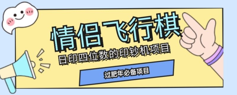 全网首发价值998情侣飞行棋项目,多种玩法轻松变现【详细拆解】睿集资源栈-网赚项目-副业赚钱-互联网创业-资源整合睿集资源栈