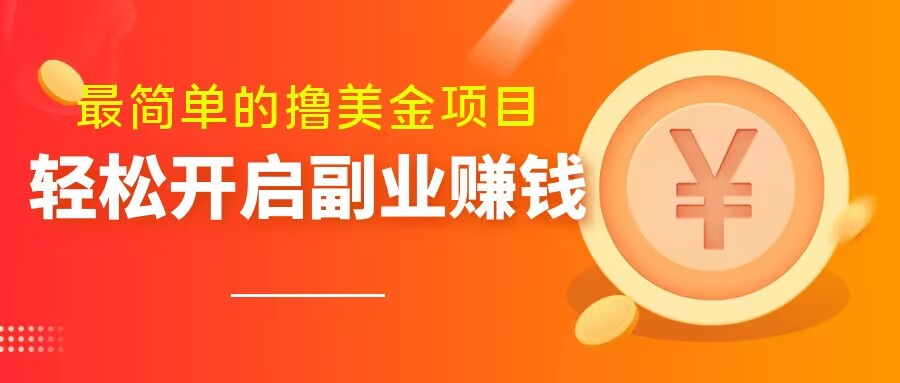 最简单无脑的撸美金项目，操作简单会打字就行，迅速上车【揭秘】睿集资源栈-网赚项目-副业赚钱-互联网创业-资源整合睿集资源栈
