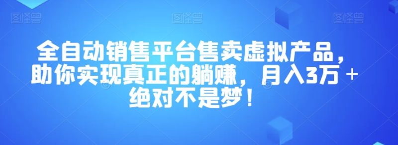 全自动销售平台售卖虚拟产品,助你实现真正的躺赚,月入3万+绝对不是梦!【揭秘】睿集资源栈-网赚项目-副业赚钱-互联网创业-资源整合睿集资源栈