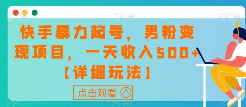 快手暴力起号,男粉变现项目,一天收入500+【详细玩法】【揭秘】睿集资源栈-网赚项目-副业赚钱-互联网创业-资源整合睿集资源栈
