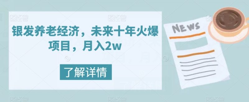 银发养老经济,未来十年火爆项目,月入2w【揭秘】睿集资源栈-网赚项目-副业赚钱-互联网创业-资源整合睿集资源栈