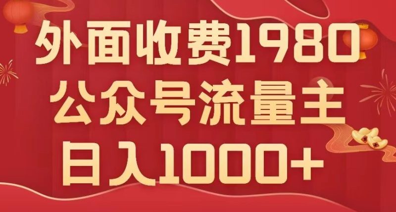 公众号流量主项目,不用AI也能写出10w+,小白也可上手,日入1000+【揭秘】睿集资源栈-网赚项目-副业赚钱-互联网创业-资源整合睿集资源栈