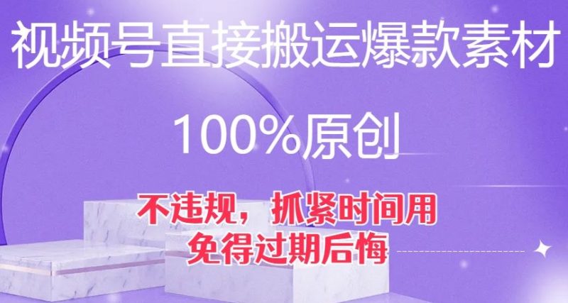 视频号直接搬运爆款素材,100%原创,不违规,抓紧时间用,免得过期后悔【揭秘】睿集资源栈-网赚项目-副业赚钱-互联网创业-资源整合睿集资源栈