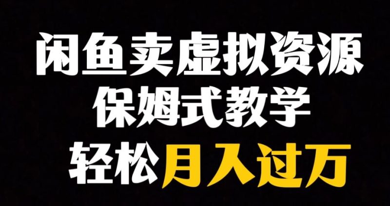 闲鱼小众暴利赛道,靠卖虚拟资源实现月入过万,谁做谁赚钱睿集资源栈-网赚项目-副业赚钱-互联网创业-资源整合睿集资源栈