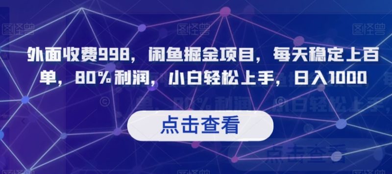 外面收费998,闲鱼掘金项目,每天稳定上百单,80%利润,小白轻松上手,日入1000【揭秘】睿集资源栈-网赚项目-副业赚钱-互联网创业-资源整合睿集资源栈
