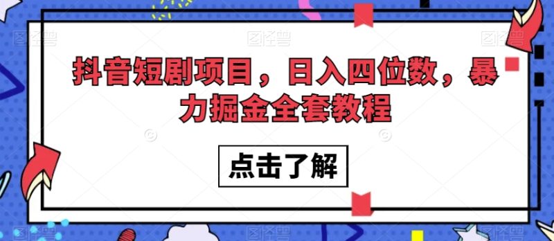 抖音短剧项目,日入四位数,暴力掘金全套教程【揭秘】睿集资源栈-网赚项目-副业赚钱-互联网创业-资源整合睿集资源栈