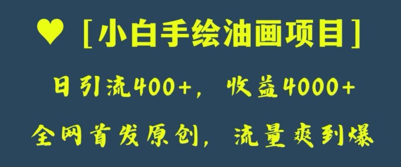 全网首发原创,日引流400+,收益4000+,小白手绘油画项目【揭秘】睿集资源栈-网赚项目-副业赚钱-互联网创业-资源整合睿集资源栈