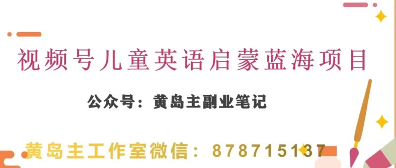 黄岛主·视频号儿童英语启蒙蓝变现分享课,一条龙变现玩法分享睿集资源栈-网赚项目-副业赚钱-互联网创业-资源整合睿集资源栈