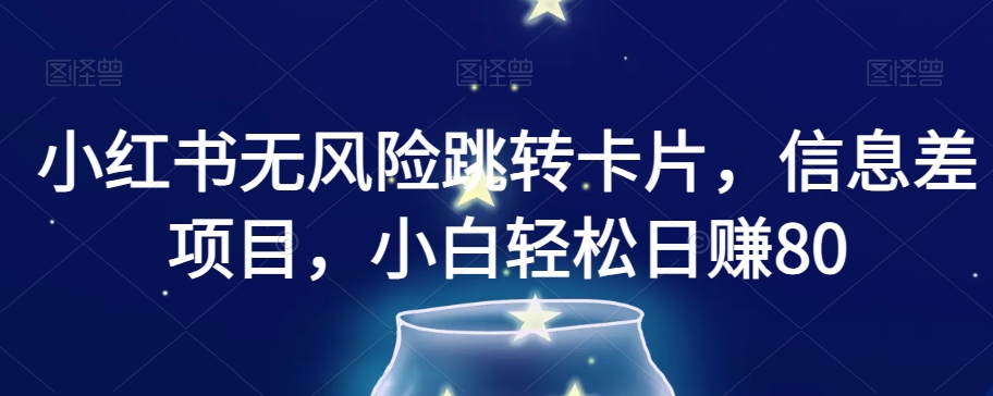 小红书无风险跳转卡片，信息差项目，小白轻松日赚800【揭秘】睿集资源栈-网赚项目-副业赚钱-互联网创业-资源整合睿集资源栈