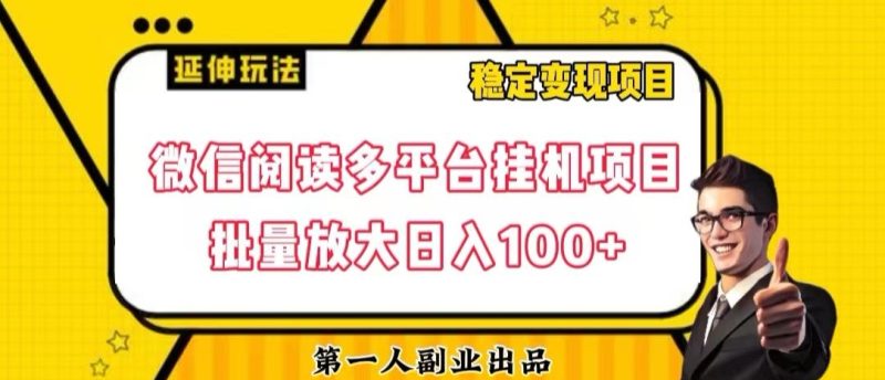 微信阅读多平台挂机项目批量放大日入100+【揭秘】睿集资源栈-网赚项目-副业赚钱-互联网创业-资源整合睿集资源栈