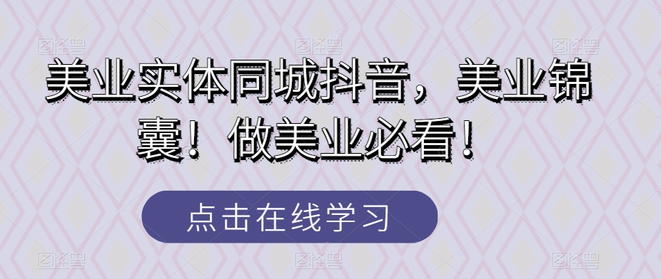 美业实体同城抖音，美业锦囊！做美业必看！睿集资源栈-网赚项目-副业赚钱-互联网创业-资源整合睿集资源栈