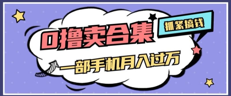 0撸项目月入过万,售卖全套ai工具合集,一单29.9元,一部手机即可【揭秘】睿集资源栈-网赚项目-副业赚钱-互联网创业-资源整合睿集资源栈