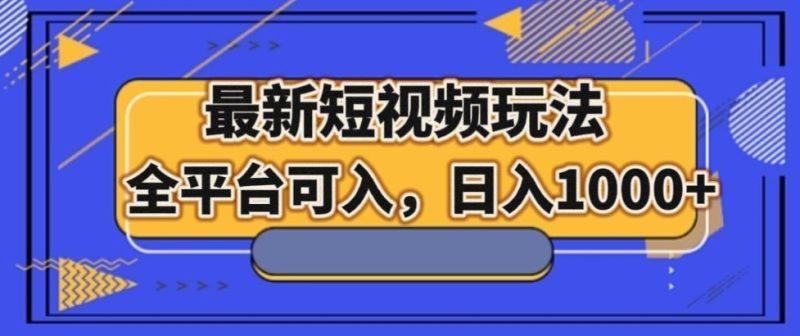 最新男粉短视频玩法,全平台可入,日入1000+【揭秘】睿集资源栈-网赚项目-副业赚钱-互联网创业-资源整合睿集资源栈