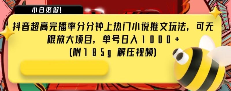 抖音超高完播率分分钟上热门小说推文玩法,可无限放大项目,单号日入1000+(附785g解压视频)【揭秘】睿集资源栈-网赚项目-副业赚钱-互联网创业-资源整合睿集资源栈
