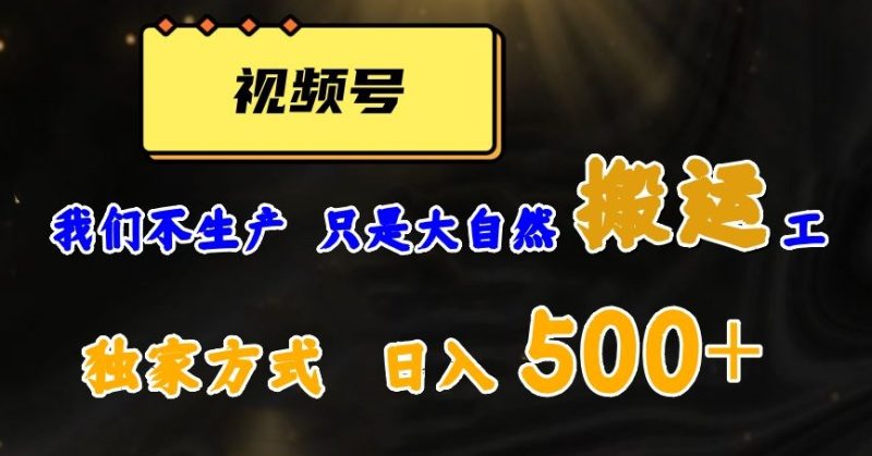 视频号轻松搬运日赚500+,一个1分钟1条原创视频【揭秘】睿集资源栈-网赚项目-副业赚钱-互联网创业-资源整合睿集资源栈