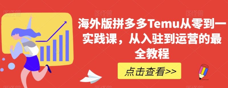 海外版拼多多Temu从零到一实践课,从入驻到运营的最全教程睿集资源栈-网赚项目-副业赚钱-互联网创业-资源整合睿集资源栈