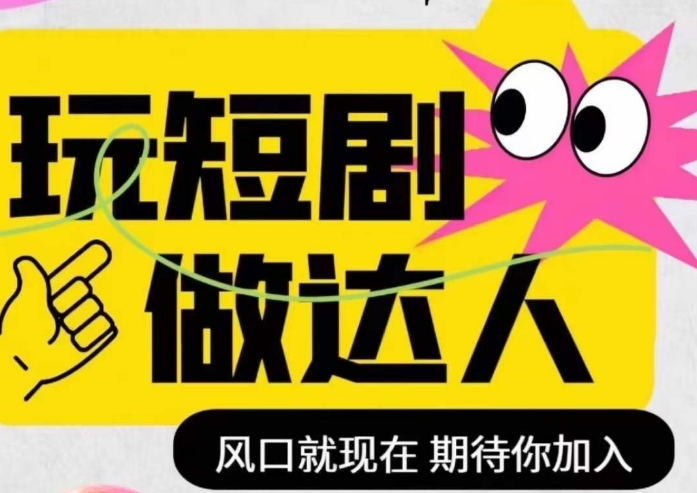 短剧实操影视剪辑精品课，玩短剧，做达人，风口就现在睿集资源栈-网赚项目-副业赚钱-互联网创业-资源整合睿集资源栈