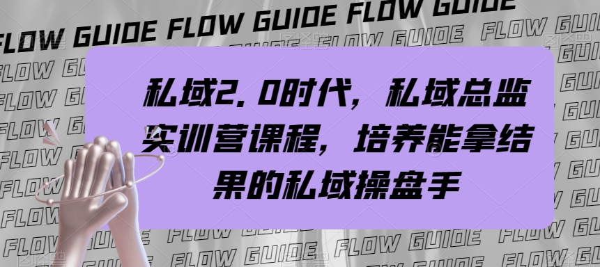 私域2.0时代，私域总监实训营课程，培养能拿结果的私域操盘手睿集资源栈-网赚项目-副业赚钱-互联网创业-资源整合睿集资源栈