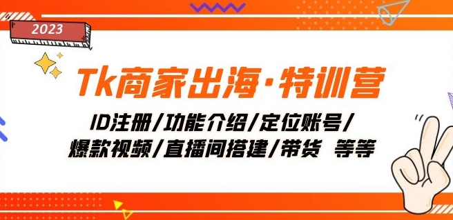 Tk商家出海·特训营：ID注册/功能介绍/定位账号/爆款视频/直播间搭建/带货睿集资源栈-网赚项目-副业赚钱-互联网创业-资源整合睿集资源栈