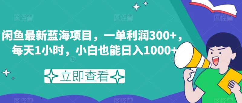 闲鱼最新蓝海项目,一单利润300+,每天1小时,小白也能日入1000+【揭秘】睿集资源栈-网赚项目-副业赚钱-互联网创业-资源整合睿集资源栈