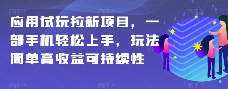 应用试玩拉新项目,一部手机轻松上手,玩法简单高收益可持续性【揭秘】睿集资源栈-网赚项目-副业赚钱-互联网创业-资源整合睿集资源栈