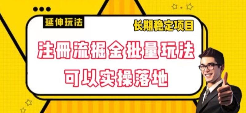 注册流掘金批量玩法,可以实操落地【揭秘】睿集资源栈-网赚项目-副业赚钱-互联网创业-资源整合睿集资源栈