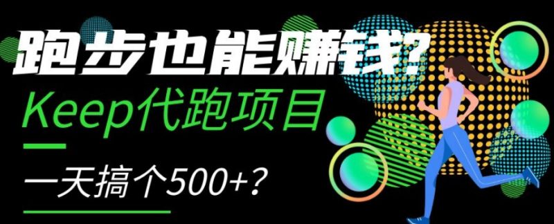 跑步也能赚钱？Keep代跑项目，一天搞个500+【揭秘】睿集资源栈-网赚项目-副业赚钱-互联网创业-资源整合睿集资源栈
