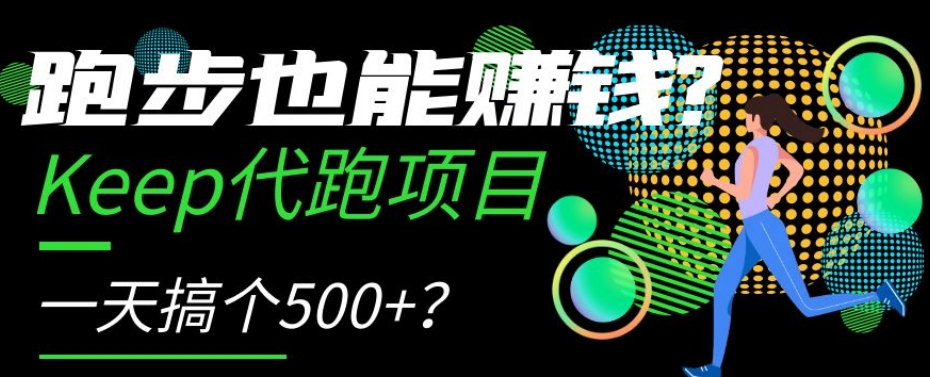 跑步也能赚钱？Keep代跑项目，一天搞个500+【揭秘】睿集资源栈-网赚项目-副业赚钱-互联网创业-资源整合睿集资源栈