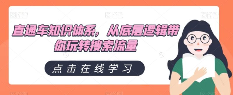 直通车知识体系,从底层逻辑带你玩转搜索流量睿集资源栈-网赚项目-副业赚钱-互联网创业-资源整合睿集资源栈