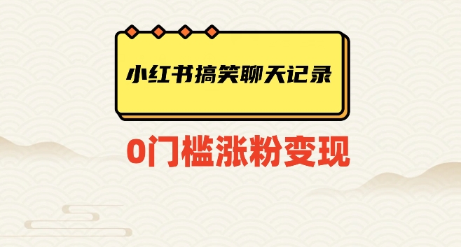 小红书搞笑聊天记录快速爆款变现项目100+【揭秘】睿集资源栈-网赚项目-副业赚钱-互联网创业-资源整合睿集资源栈