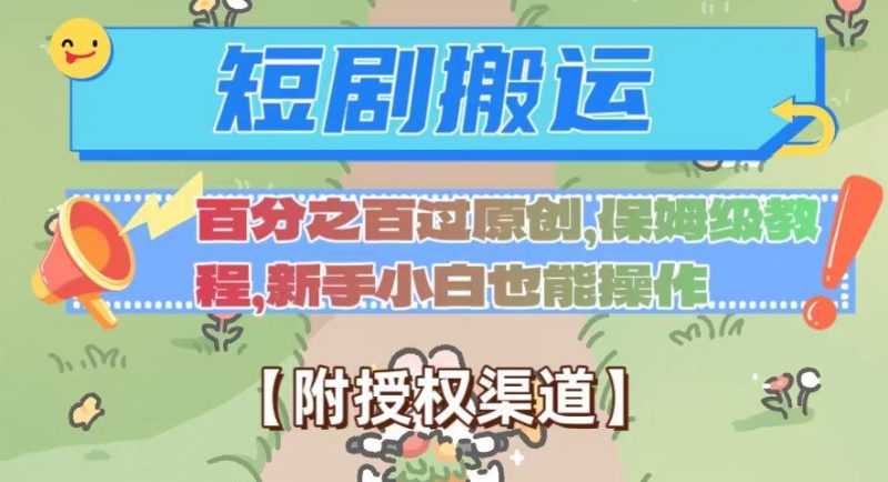 无脑短剧搬运百分之百过原创,保姆级教程【附授权渠道】【揭秘】睿集资源栈-网赚项目-副业赚钱-互联网创业-资源整合睿集资源栈