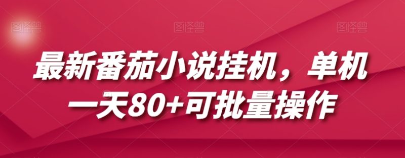 最新番茄小说挂机,单机一天80+可批量操作【揭秘】睿集资源栈-网赚项目-副业赚钱-互联网创业-资源整合睿集资源栈
