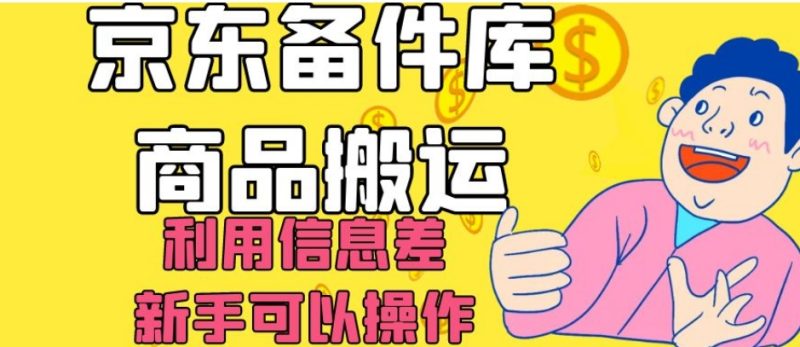 京东备件库商品搬运,利用信息差,新手可以操作日入200+【揭秘】睿集资源栈-网赚项目-副业赚钱-互联网创业-资源整合睿集资源栈