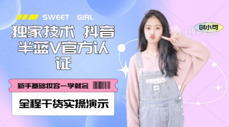 【独家发布】抖音半蓝V官方免费认证技术,全程干货实操演示【揭秘】睿集资源栈-网赚项目-副业赚钱-互联网创业-资源整合睿集资源栈