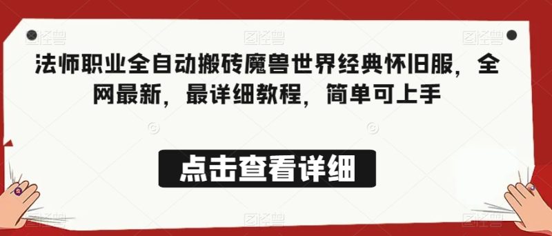 法师职业全自动搬砖魔兽世界经典怀旧服,全网最新,最详细教程,简单可上手【揭秘】睿集资源栈-网赚项目-副业赚钱-互联网创业-资源整合睿集资源栈