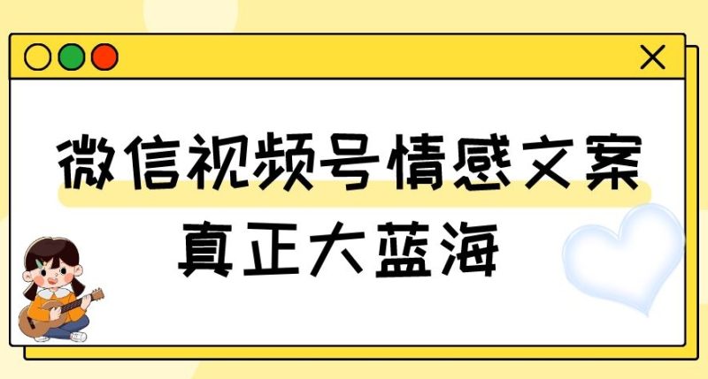 视频号情感文案,真正大蓝海,简单操作,新手小白轻松上手(教程+素材)【揭秘】睿集资源栈-网赚项目-副业赚钱-互联网创业-资源整合睿集资源栈