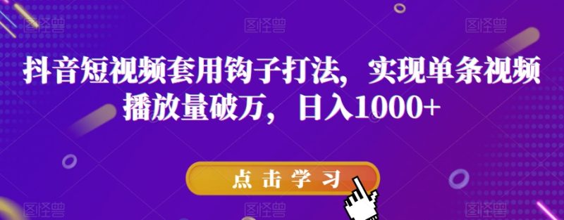 抖音短视频套用钩子打法,实现单条视频播放量破万,日入1000+【揭秘】睿集资源栈-网赚项目-副业赚钱-互联网创业-资源整合睿集资源栈