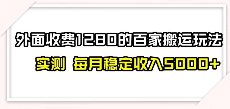 百家号搬运新玩法,实测不封号不禁言,日入300+【揭秘】睿集资源栈-网赚项目-副业赚钱-互联网创业-资源整合睿集资源栈