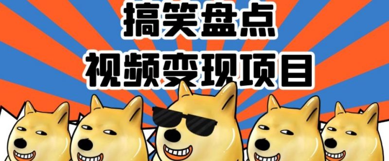 搞笑盘点视频变现项目,多平台收益,操作简单,小白二次创作月入过万【揭秘】睿集资源栈-网赚项目-副业赚钱-互联网创业-资源整合睿集资源栈