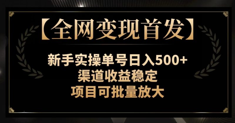 【全网变现首发】新手实操单号日入500+,渠道收益稳定,项目可批量放大【揭秘】睿集资源栈-网赚项目-副业赚钱-互联网创业-资源整合睿集资源栈