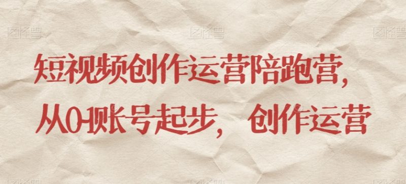 短视频创作运营陪跑营,从0~1账号起步,创作运营睿集资源栈-网赚项目-副业赚钱-互联网创业-资源整合睿集资源栈