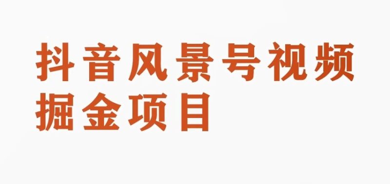黄岛主副业拆解:抖音风景号视频变现副业项目,一条龙玩法分享给你睿集资源栈-网赚项目-副业赚钱-互联网创业-资源整合睿集资源栈