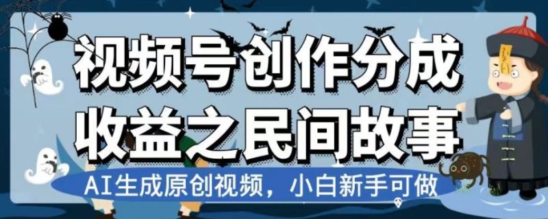 视频号创作分成收益之民间故事，AI生成原创视频，小白新手可做【揭秘】睿集资源栈-网赚项目-副业赚钱-互联网创业-资源整合睿集资源栈