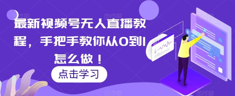 最新视频号无人直播教程,手把手教你从0到1怎么做!睿集资源栈-网赚项目-副业赚钱-互联网创业-资源整合睿集资源栈
