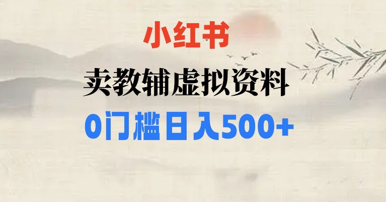 小红书卖小学辅导资料，条条爆款笔记，0门槛日入500【揭秘】睿集资源栈-网赚项目-副业赚钱-互联网创业-资源整合睿集资源栈