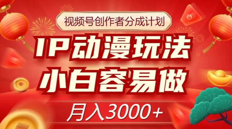 视频号创作者分成计划,IP动漫玩法,小白容易做,月入3000+【揭秘】睿集资源栈-网赚项目-副业赚钱-互联网创业-资源整合睿集资源栈