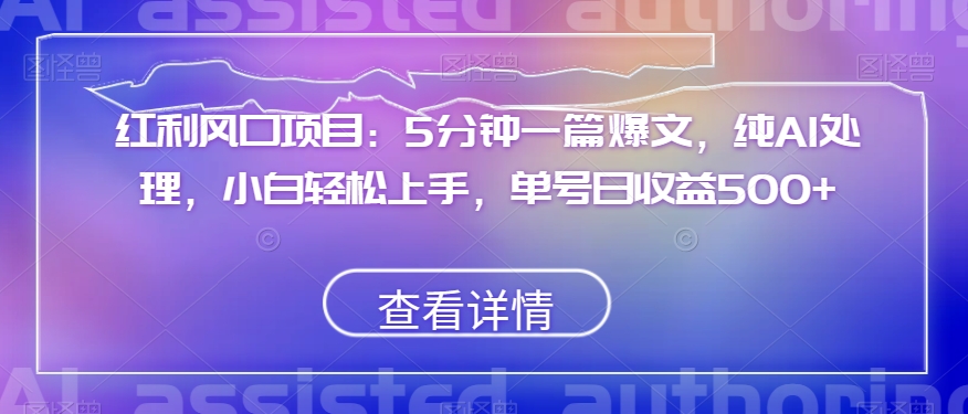 红利风口项目：5分钟一篇爆文，纯AI处理，小白轻松上手，单号日收益500+【揭秘】睿集资源栈-网赚项目-副业赚钱-互联网创业-资源整合睿集资源栈