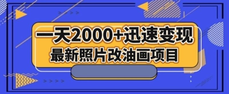 最新照片改油画项目,流量爆到爽,一天2000+迅速变现【揭秘】睿集资源栈-网赚项目-副业赚钱-互联网创业-资源整合睿集资源栈