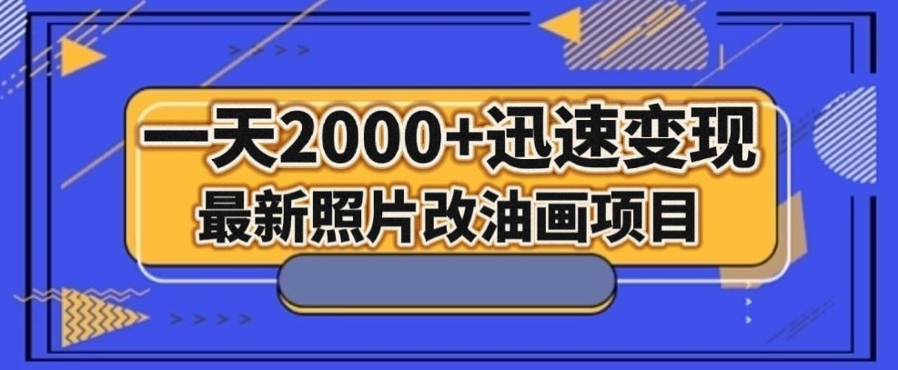 最新照片改油画项目，流量爆到爽，一天2000+迅速变现【揭秘】睿集资源栈-网赚项目-副业赚钱-互联网创业-资源整合睿集资源栈